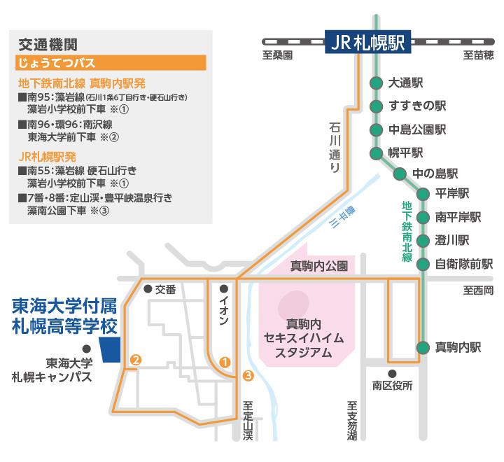 東海大学付属札幌高等学校 交通アクセス