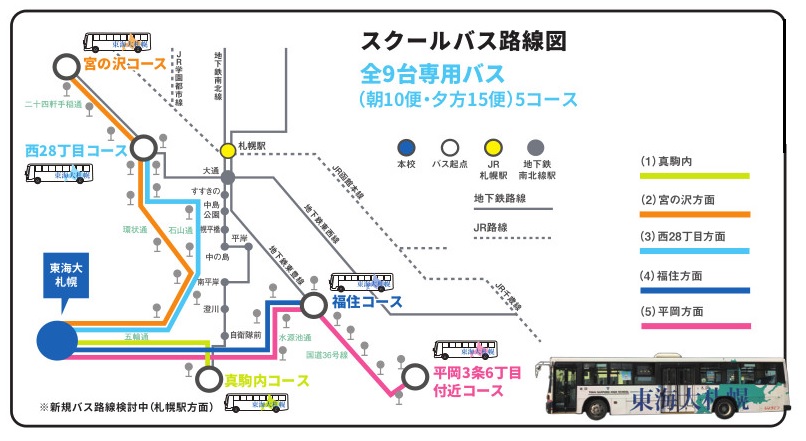 東海大学付属札幌高等学校 スクールライフ スクールバス 東海大学付属札幌高等学校 スクールライフ スクールバス