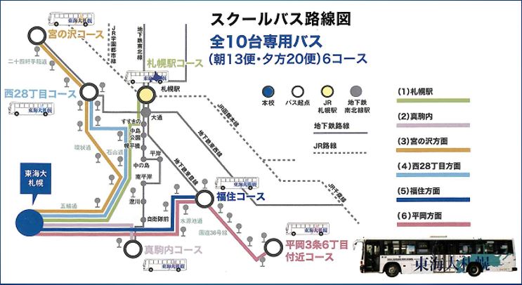 東海大学付属札幌高等学校 スクールライフ スクールバス